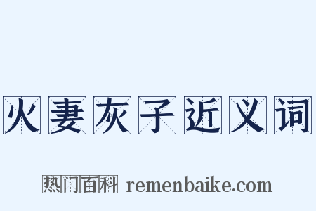 火妻灰子近义词是什么意思的图片